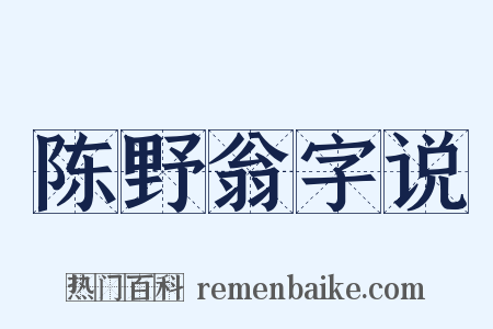 陈野翁字说是什么意思的图片